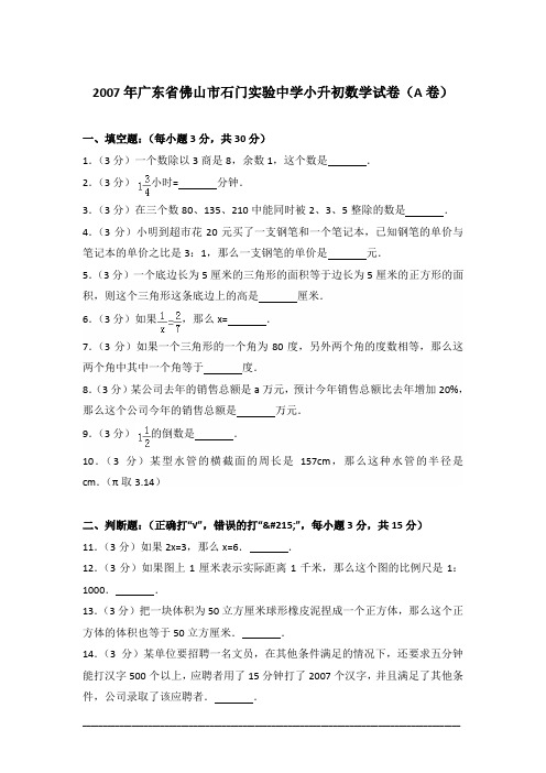 [真卷]2007年广东省佛山市石门实验中学小升初数学试卷(a卷)含答案