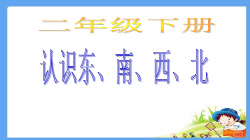 苏教版二年级数学下册《认识东南西北》课件