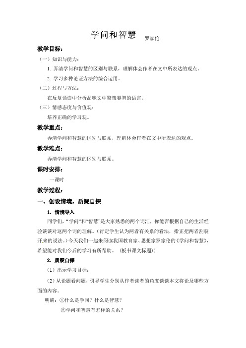 苏教版九年级语文上册教案：十一 学问和智慧