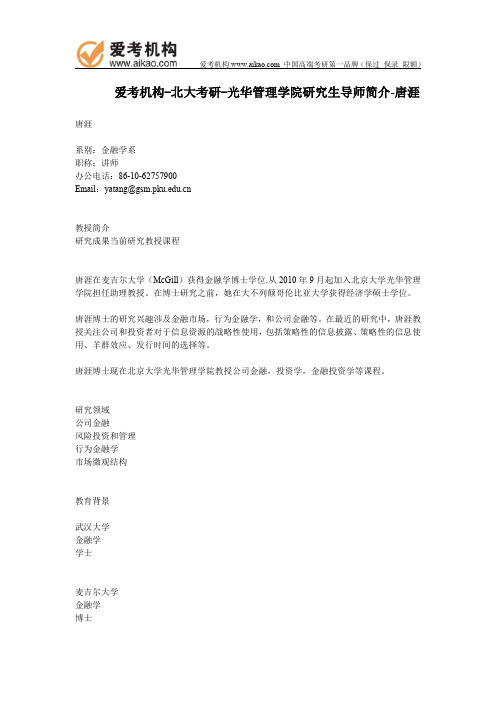 北大考研-光华管理学院研究生导师简介-唐涯