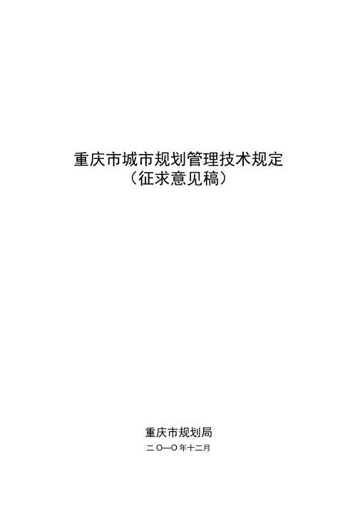 《重庆市城市规划管理技术规定》