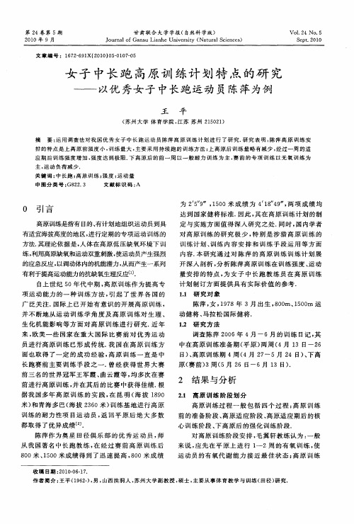 女子中长跑高原训练计划特点的研究——以优秀女子中长跑运动员陈萍为例