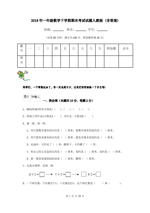 2019年一年级数学下学期期末考试试题人教版 (含答案)