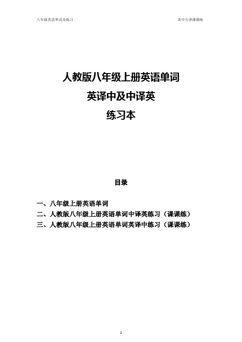 2017-2018人教版初二八年级上册英语单词英译中及中译英练习课课练