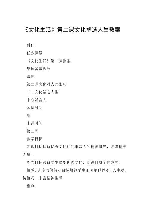 文化生活第二课文化塑造人生教案范文整理