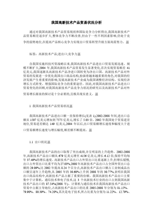 我国高新技术产品贸易状况分析