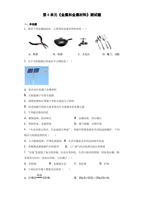 人教版化学九年级下册第8单元《金属和金属材料》测试题 
