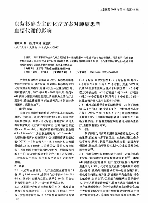 以紫杉醇为主的化疗方案对肺癌患者血糖代谢的影响