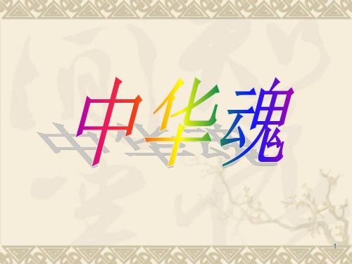 《中华魂》ppt课件
