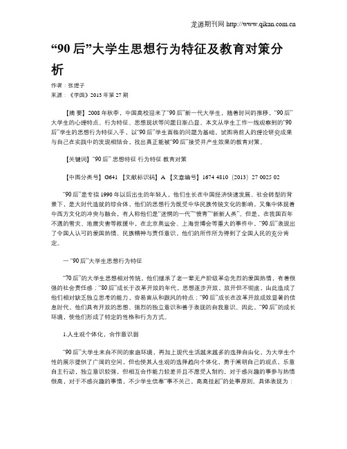 “90后”大学生思想行为特征及教育对策分析
