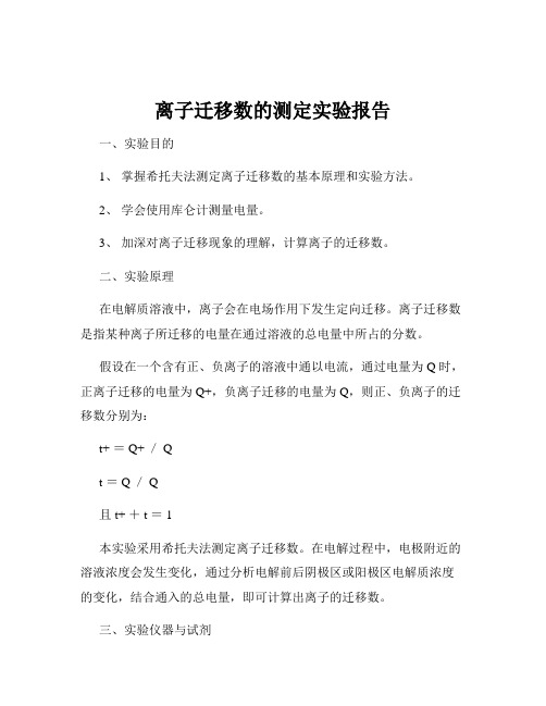 离子迁移数的测定实验报告