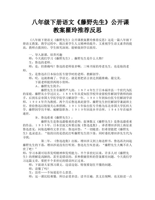 八年级下册语文《藤野先生》公开课教案瞿玲推荐反思