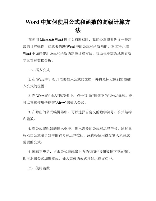 Word中如何使用公式和函数的高级计算方法