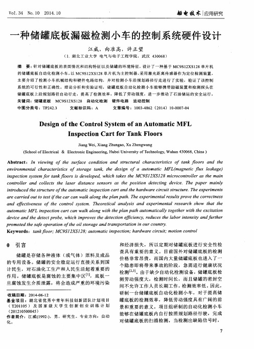 一种储罐底板漏磁检测小车的控制系统硬件设计
