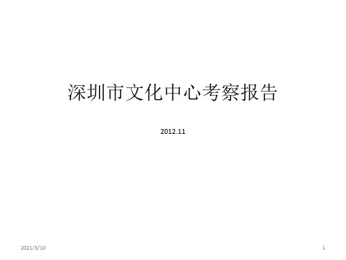 深圳文化中心