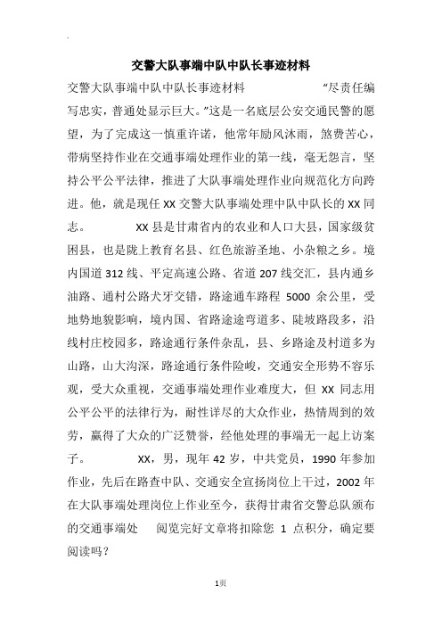 交警大队事端中队中队长事迹材料