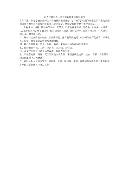 张大庄镇中心小学预防食物中毒管理制度