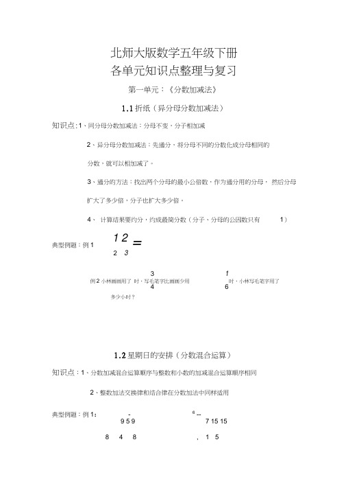 春季北师大版数学五年级下册各单元知识点整理与复习(详细)