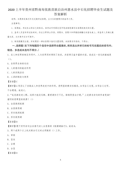 2020上半年贵州省黔南布依族苗族自治州惠水县中石化招聘毕业生试题及答案解析