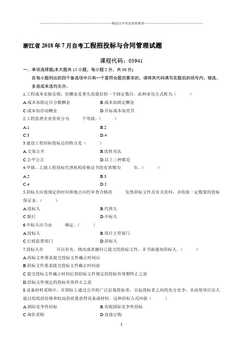 最新7月浙江自考工程招投标与合同管理试题及答案解析