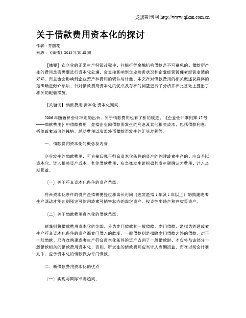 关于借款费用资本化的探讨