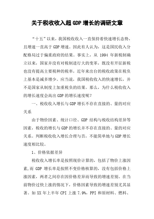 关于税收收入超GDP增长的调研文章