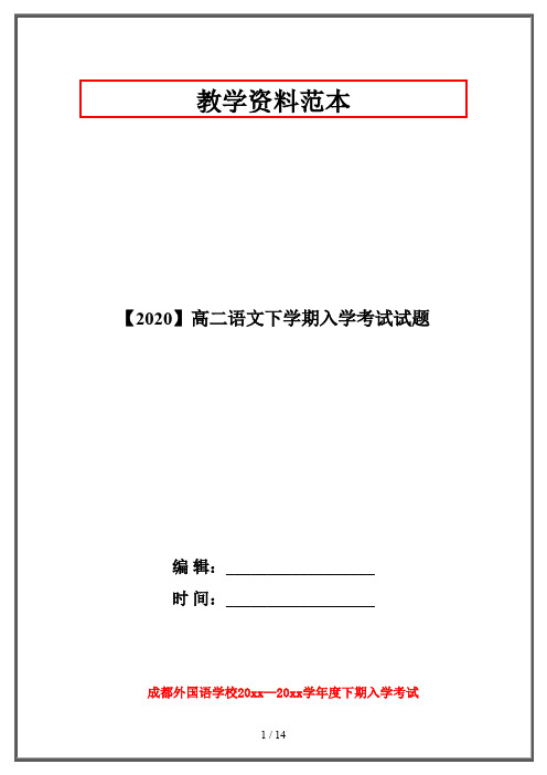 【2020】高二语文下学期入学考试试题