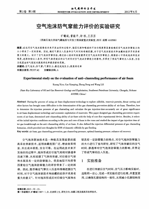 空气泡沫防气窜能力评价的实验研究