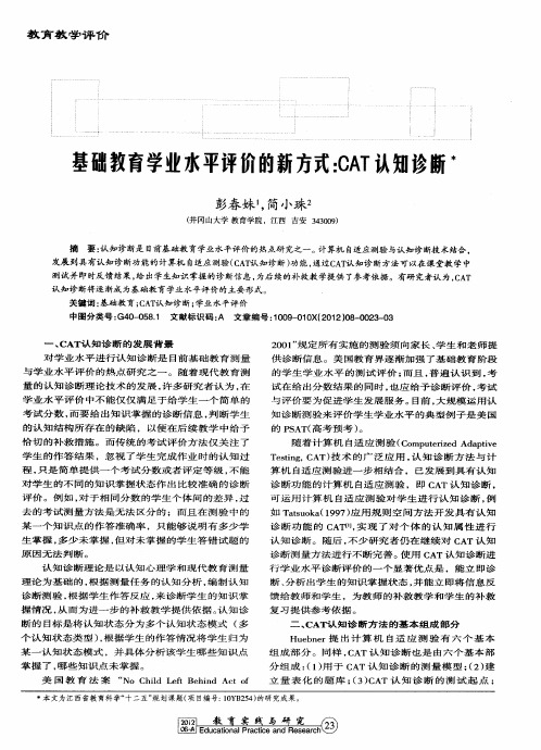 基础教育学业水平评价的新方式：CAT认知诊断