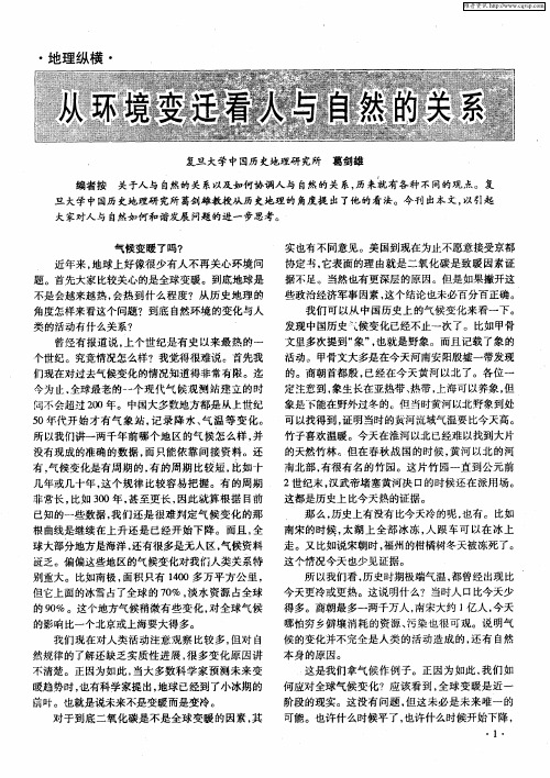 从环境变迁看人与自然的关系
