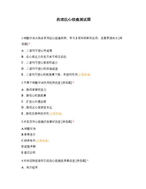 药理抗心绞痛测试题