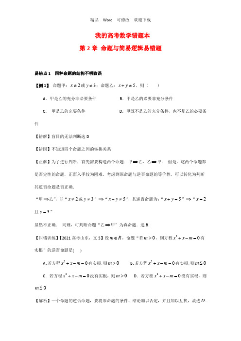 高考数学错题本：第2章《命题与简易逻辑》易错题(Word版,含解析)