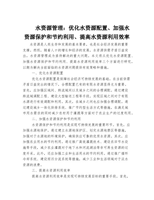 水资源管理：优化水资源配置、加强水资源保护和节约利用、提高水资源利用效率