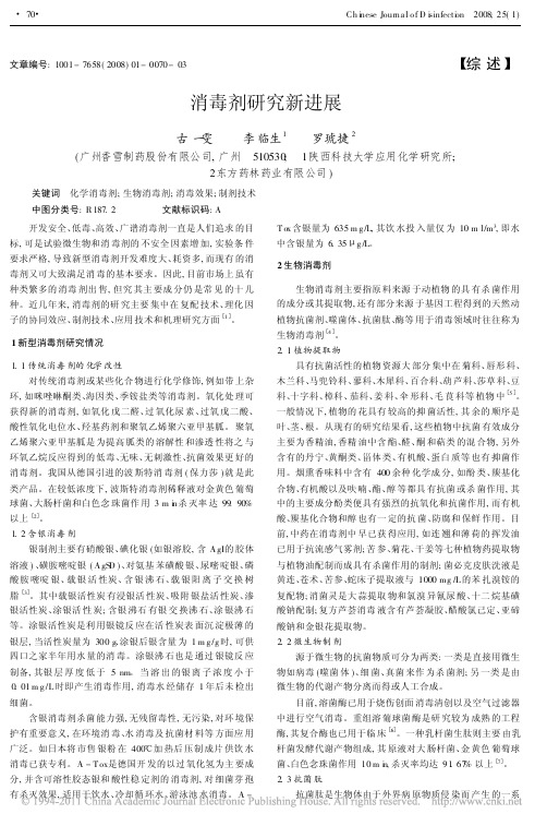 消毒剂研究新进展_古一雯