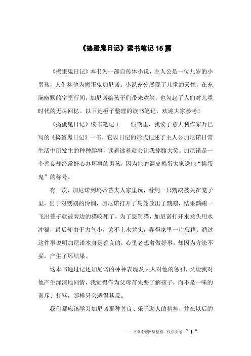 《捣蛋鬼日记》读书笔记15篇