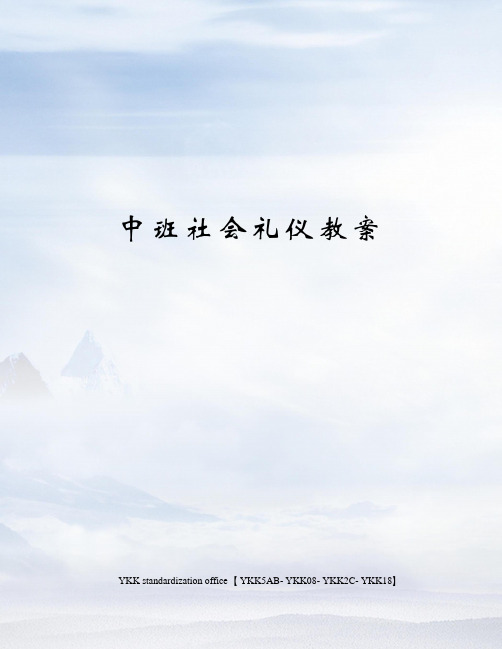 中班社会礼仪教案审批稿
