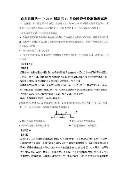 山东省潍坊一中2014届高三10月阶段性检测物理试题Word版含解析