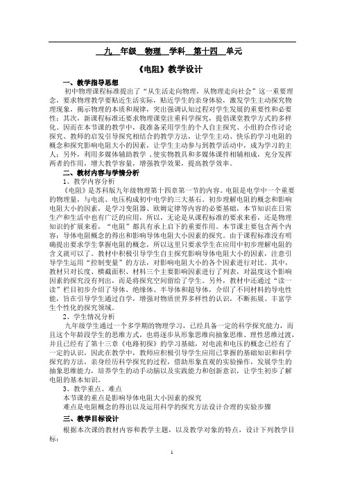 苏科版初中物理九上 14.1 电阻  教案 