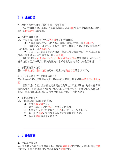 七年级思想品德上册 第二单元知识点 粤教版