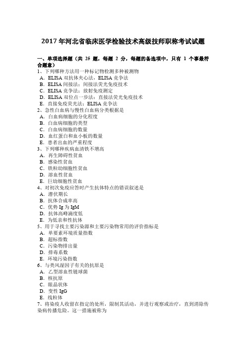2017年河北省临床医学检验技术高级技师职称考试试题