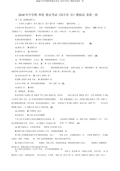2016年中学教师资格证考试《高中音乐》模拟试卷第一套