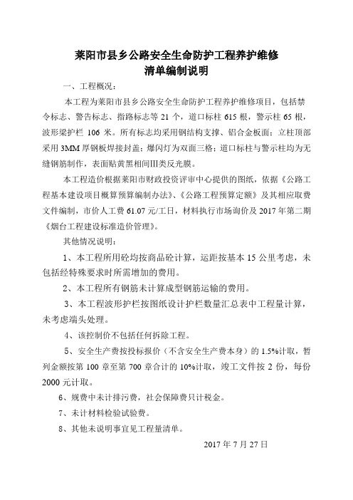 莱阳市县乡公路安全生命防护工程养护维修清单编制说明