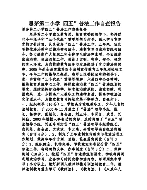 思茅第二小学 四五”普法工作自查报告