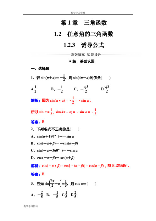 【金版学案】2016-2017苏教版高中数学必修4检测：第1章1.2-1.2.3诱导公式 Word版含解析