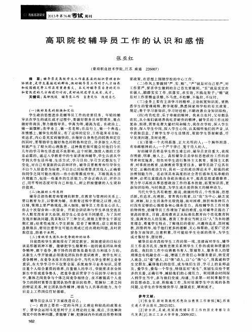 高职院校辅导员工作的认识和感悟