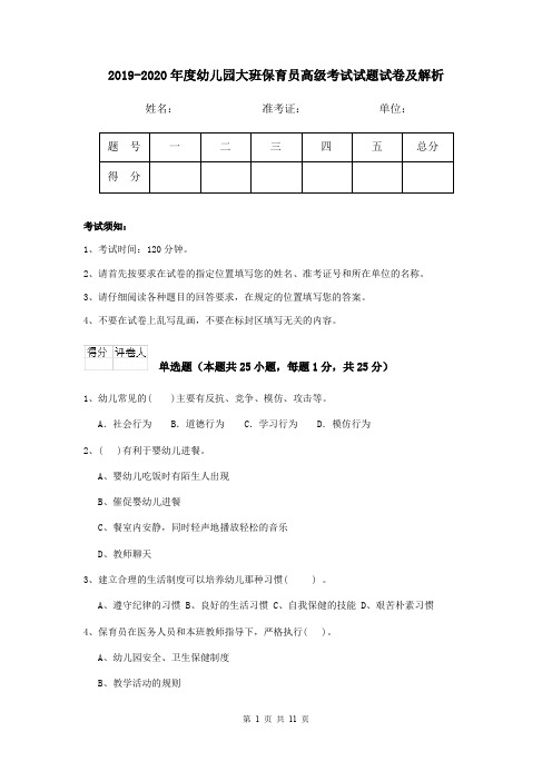 2019-2020年度幼儿园大班保育员高级考试试题试卷及解析