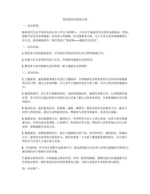 我爱我活动策划方案