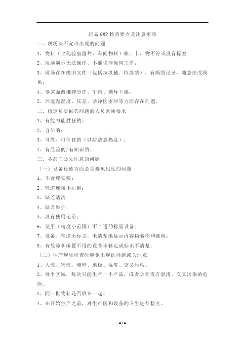 药品GMP检查要点及注意事项
