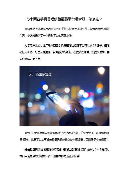 马来西亚手机号短信验证码平台哪家好,怎么选？