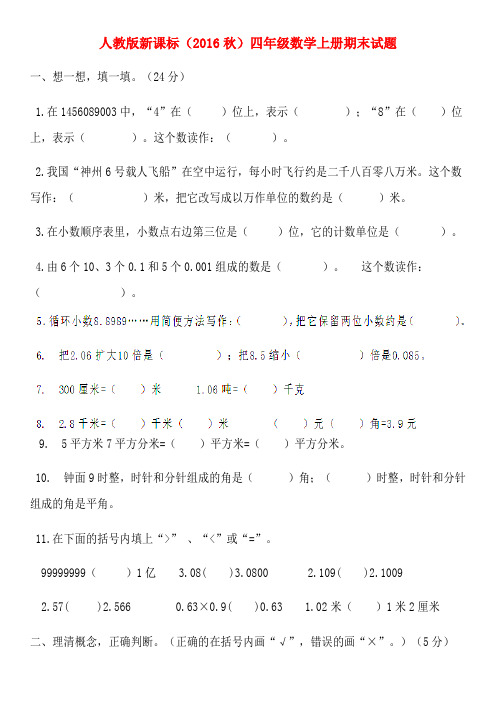 人教版新课标(2016秋)四年级数学上册期末试题(附答案)